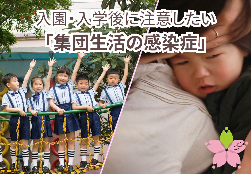 入園　発熱　子供の感染症　