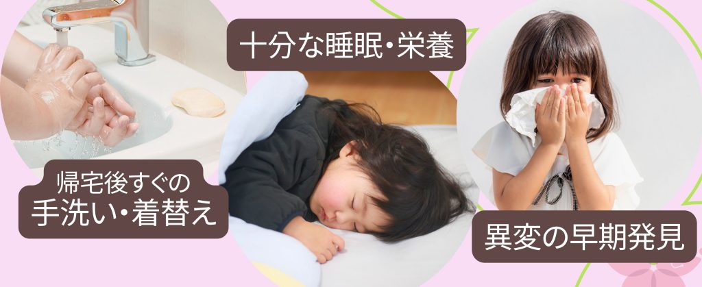 予防ケア さくらのき米山ファミリークリニックのおすすめ 手洗い着替え、睡眠・栄養、早期発見