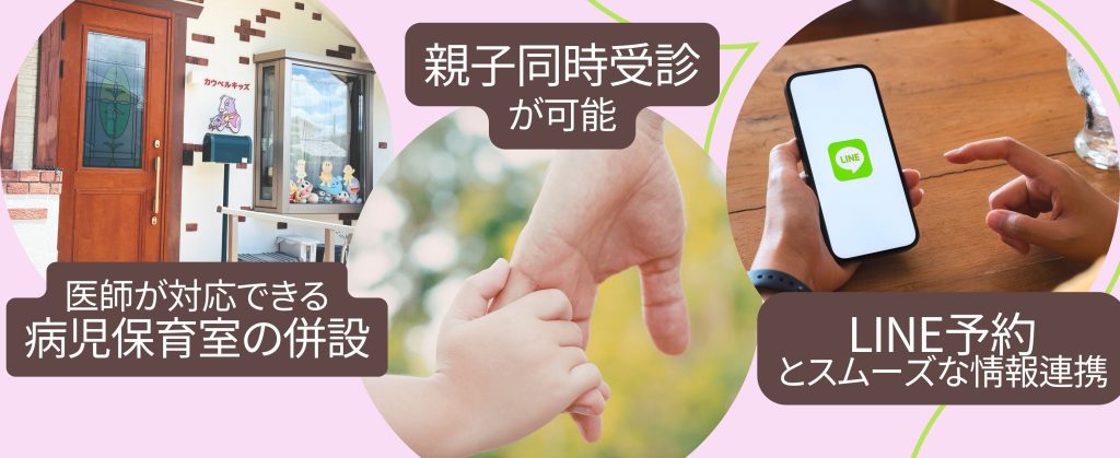 さくらのき米山クリニックの特徴
病児保育併設、親子同時受診、LINE予約
