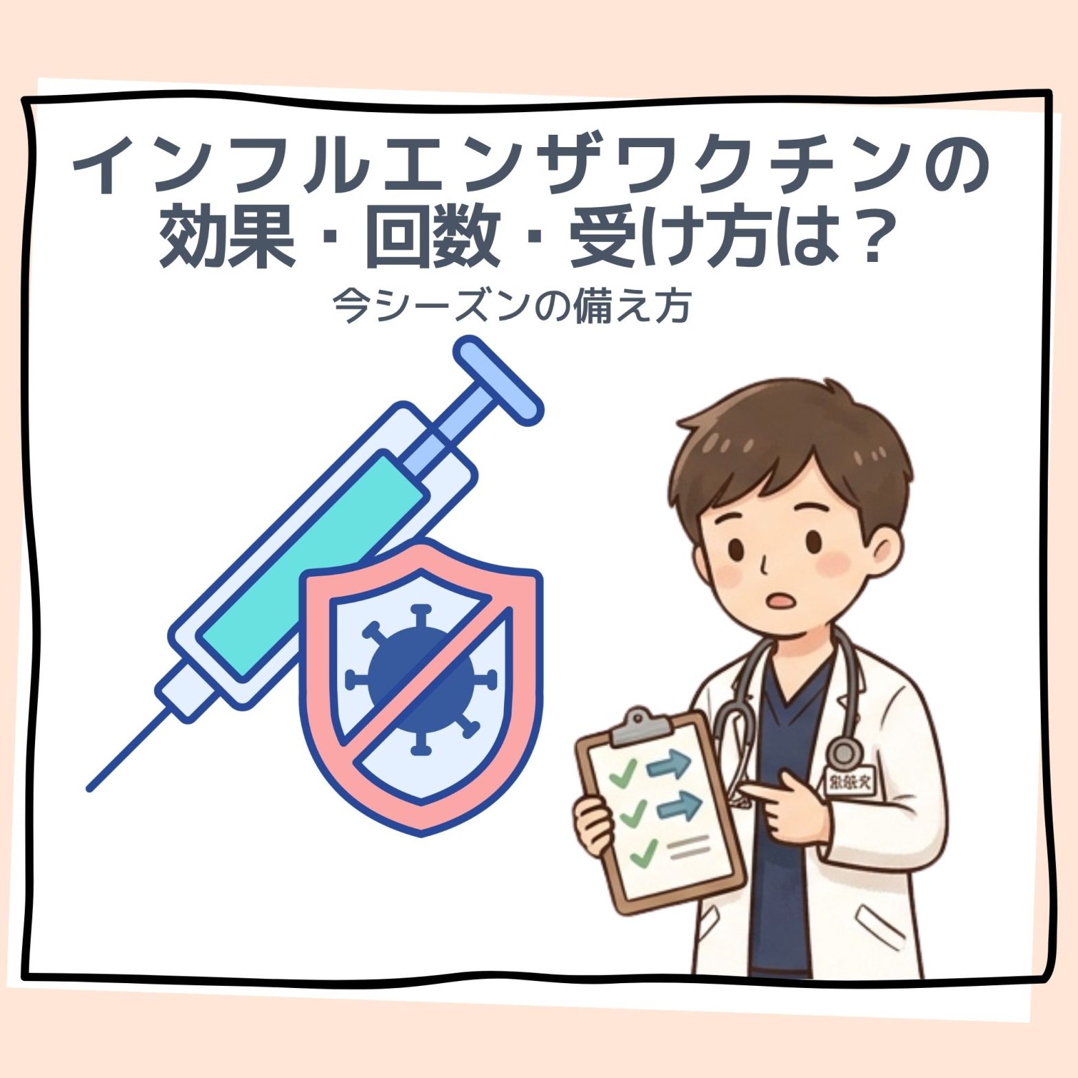 インフルエンザワクチンの効果・回数・受け方は？今シーズンの備え方を解説
