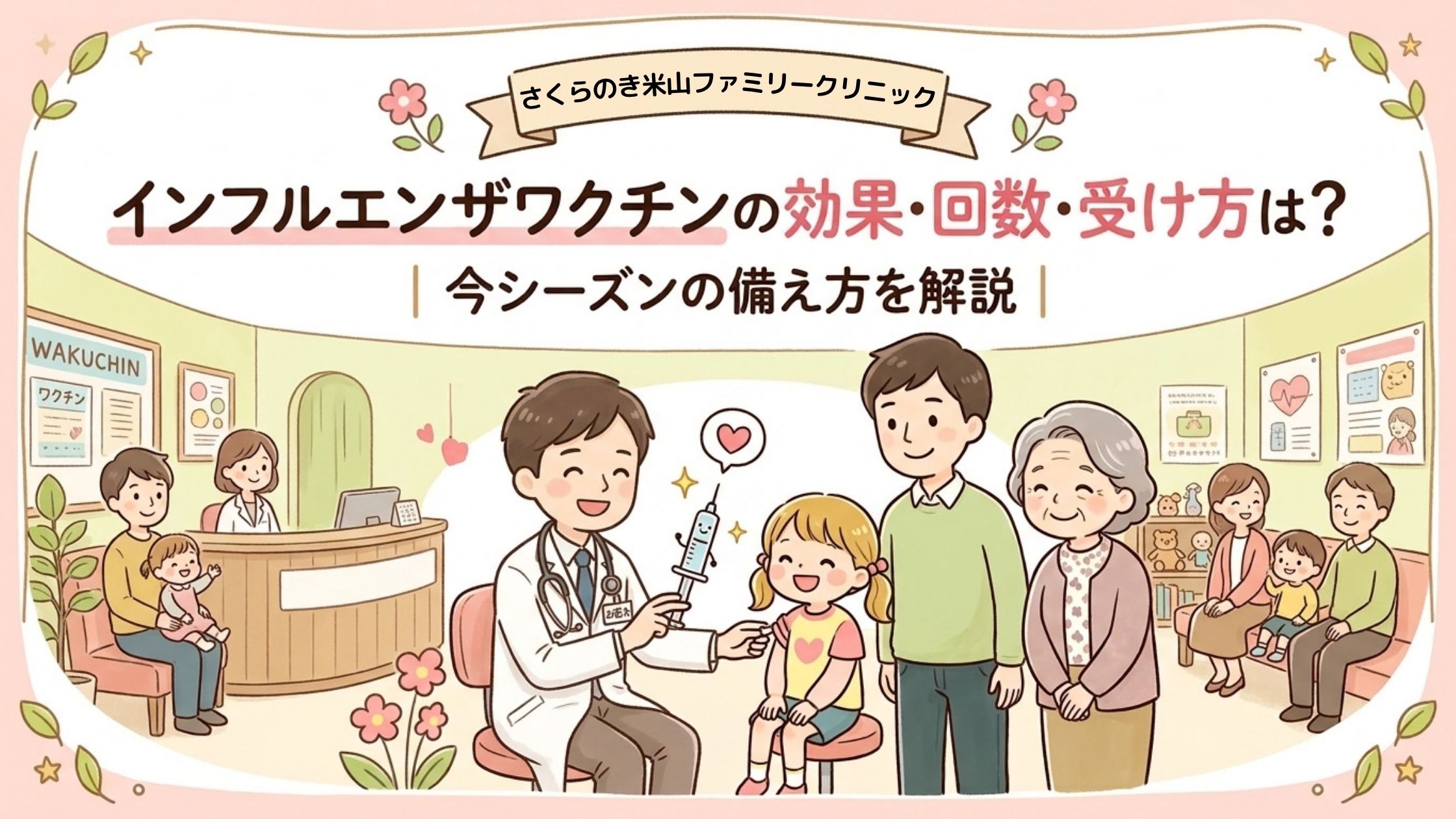 今シーズンのインフルエンザワクチンについて詳しくご案内します