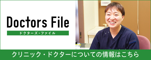 さくらのき米山ファミリークリニックドクターズ・ファイル