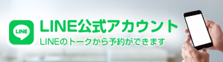 公式LINE予約