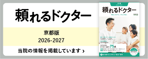 頼れるドクター京都版2026-2027に当院の情報を掲載しています