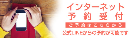 公式LINE予約